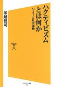 ハクティビズムとは何か(SB新書)