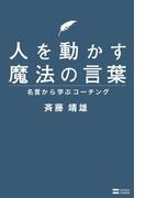人を動かす魔法の言葉
