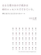 はるな愛の女の子成分は40のエッセンスでできている。