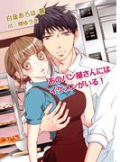 あのパン屋さんにはイケメンがいる！(ハニータイム文庫)