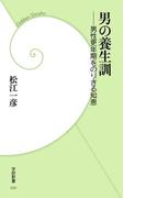 男の養生訓(学研新書)