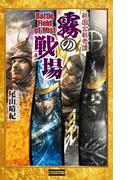 戦国合戦奇譚 霧の戦場(歴史群像新書)