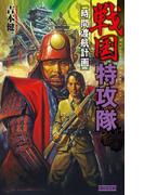 戦国特攻隊(歴史群像新書)