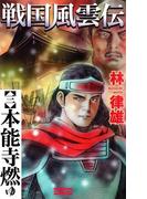 戦国風雲伝 3(歴史群像新書)
