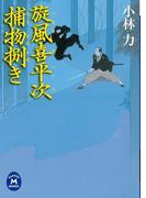 旋風喜平次捕物捌き(学研Ｍ文庫)