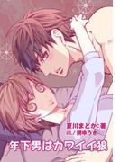 年下男はカワイイ狼(ハニータイム文庫)