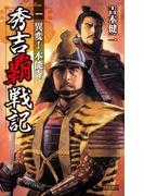 秀吉覇戦記1(歴史群像新書)