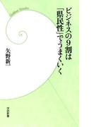 ビジネスの９割は「県民性」でうまくいく(学研新書)