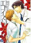 エゴイズム(drapコミックス)