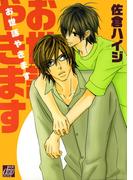 お世話やきます(drapコミックス)