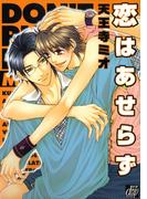 恋はあせらず(drapコミックス)
