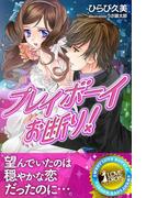 プレイボーイお断り！(らぶドロップス)