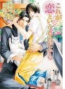 これが恋というものだから(ローズキー文庫)