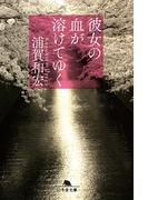 彼女の血が溶けてゆく(幻冬舎文庫)