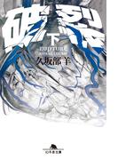 破裂（下）(幻冬舎文庫)