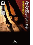 身を捨ててこそ　新・病葉流れて(幻冬舎文庫)