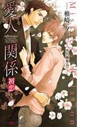 愛人関係　初恋　【イラスト付】(SHY NOVELS(シャイノベルズ))