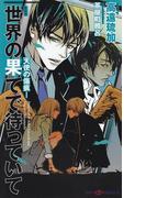 世界の果てで待っていて －天使の傷痕－(SHY NOVELS(シャイノベルズ))
