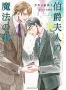 伯爵夫人の魔法の靴(SHY NOVELS(シャイノベルズ))