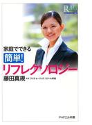 家庭でできる 簡単！ リフレクソロジー(PHPエル新書)