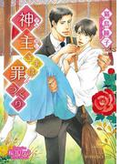 神主さまは罪つくり(B-PRINCE文庫)