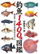 釣魚1400種図鑑 海水魚・淡水魚完全見分けガイド(釣り人のための遊遊さかなシリーズ)