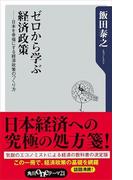 ゼロから学ぶ経済政策　日本を幸福にする経済政策のつくり方(角川oneテーマ21)