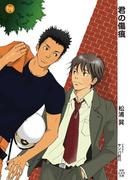 君の傷痕(もえぎ文庫)