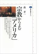 宗教からよむ「アメリカ」(講談社選書メチエ)