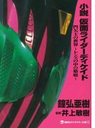 小説　仮面ライダーディケイド　門矢士の世界～レンズの中の箱庭～(講談社キャラクター文庫)