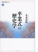 卒業式の歴史学(講談社選書メチエ)