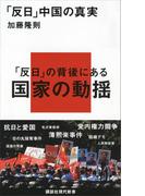 「反日」中国の真実(講談社現代新書)