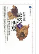 法然対明恵　鎌倉仏教の宗教対決(講談社選書メチエ)