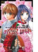 FCルルルnovels　あやかし緋扇～時を越えた想い～(ルルル文庫)