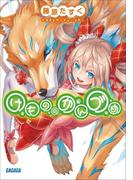 けもののかんづめ(ガガガ文庫)