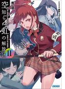 空知らぬ虹の解放区2(ガガガ文庫)