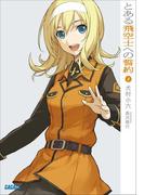 とある飛空士への誓約2(ガガガ文庫)
