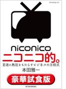 ニコニコ的。〈豪華試食版〉