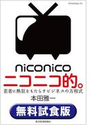 ニコニコ的。〈無料試食版〉