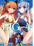 BIG‐4　4.続・四天王選手権！　くそ、たまには、ぼくもちょっと本気出すか!?(富士見ファンタジア文庫)