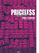 ＰＲＩＣＥＬＥＳＳ（下）奇跡の大逆転編(フジテレビＢＯＯＫＳ)