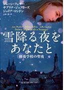 雪降る夜をあなたと～修養学校の聖夜(扶桑社ロマンス)