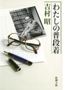 わたしの普段着