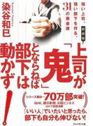 新装版 上司が「鬼」とならねば部下は動かず