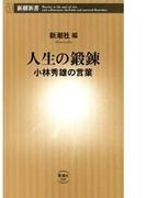人生の鍛錬―小林秀雄の言葉―（新潮新書）(新潮新書)