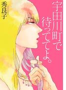 宇田川町で待っててよ。(on BLUE COMICS)