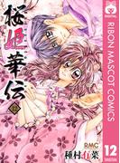桜姫華伝 12
