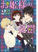 お姫様の憂鬱(2)(魔法のiらんどコミックス)