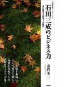 石田三成のビジネス力(10分間歴史ダイジェストシリーズ)