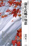 蒲生氏郷の知恵(10分間歴史ダイジェストシリーズ)